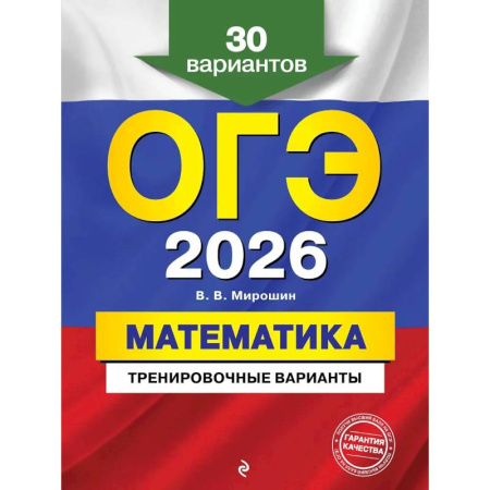 Математика. Алгебра. Геометрия, книга ОГЭ-2026. Математика. Тренировочные варианты. 30 вариантов заказать