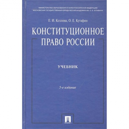 Конституционное (государственное) право, книга Конституционное право России. Учебник заказать
