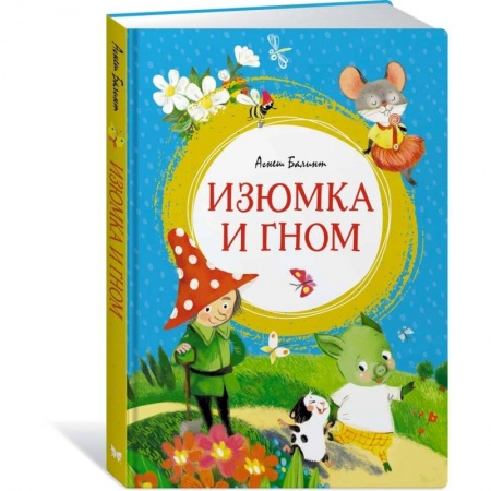 Книги, книга Изюмка и гном заказать
