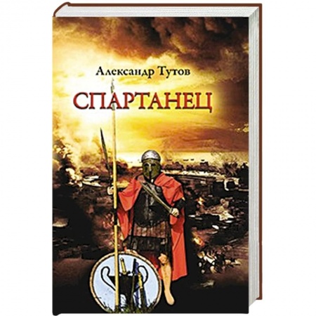 Книги, книга Спартанец заказать