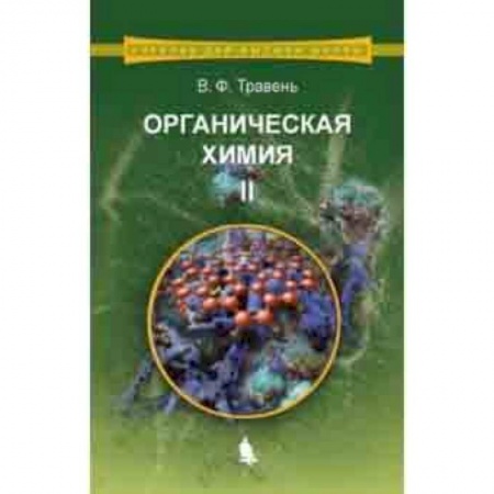 Общая и неорганическая химия, книга Органическая химия. Учебное пособие. В 3-х томах. Том 2 заказать