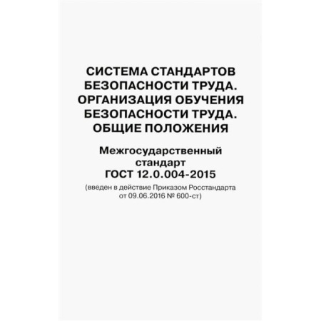 Трудовое право. Социальное обеспечение, книга Система стандартов безопасности труда. Организация обучения безопасности труда. Общие положения. Межгосударственный стандарт ГОСТ 12.0.004-2015 заказать