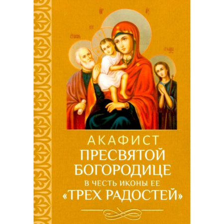 Религия, книга Акафист Пресвятой Богородице в честь иконы Ее 'Трех Радостей' заказать