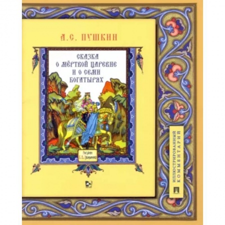 Сказки отечественных писателей, книга Сказка о мёртвой царевне и о семи богатырях. Иллюстрированный комментарий заказать