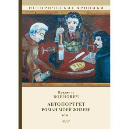 Русская современная проза, книга Автопортрет. Роман моей жизни! заказать