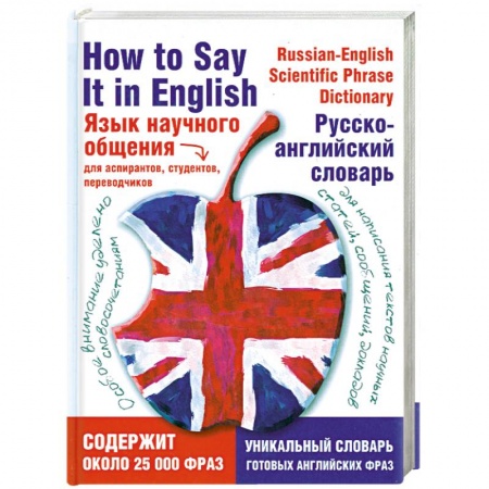 Книги, книга Язык научного общения. Русско-английский словарь заказать