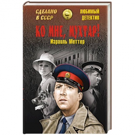 Книги, книга Ко мне, Мухтар! заказать
