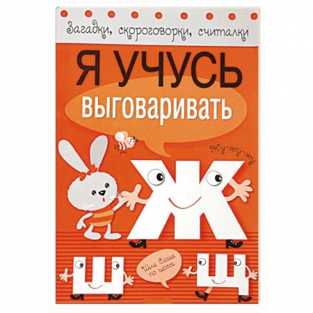 Книги, книга Я учусь выговаривать Ж, Ш, Щ заказать