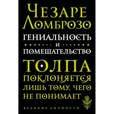 Культура, искусство, книга Гениальность и помешательство заказать