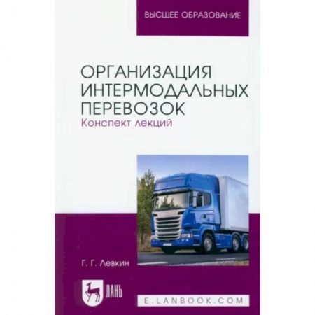 Транспорт, книга Организация интермодальных перевозок. Конспект лекций. Учебное пособие заказать