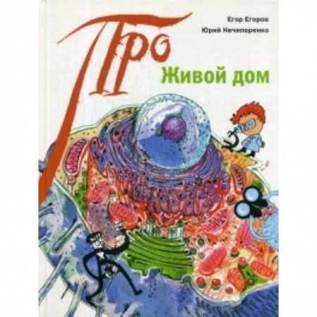 Животный и растительный мир, книга Живой дом заказать