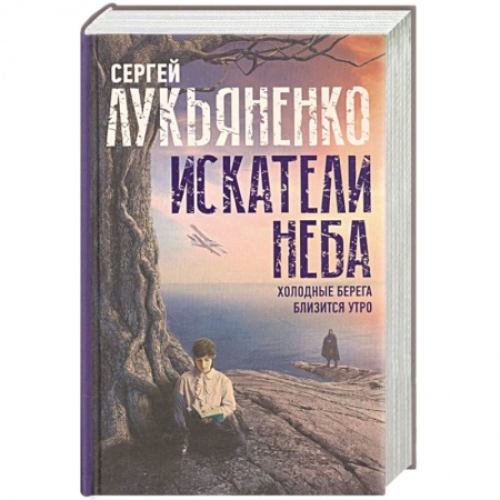 Русская фантастика, книга Искатели неба: Холодные берега. Близится утро. заказать