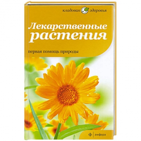 Книги, книга Лекарственные растения. Первая помощь природы заказать