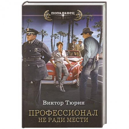 Русская фантастика, книга Профессионал. Не ради мести заказать