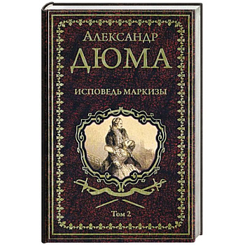 Исповедь маркизы. Том 2 Исповедь маркизы. Том 2