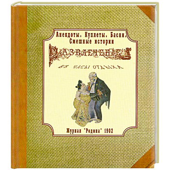 Анекдоты, куплеты, басни, смешные истории Анекдоты, куплеты, басни, смешные истории