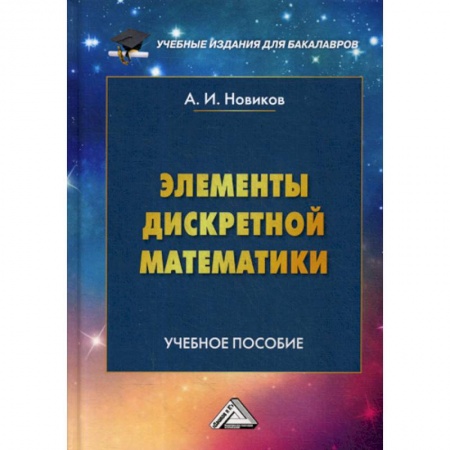 Физико-математические науки, книга Элементы дискретной математики заказать