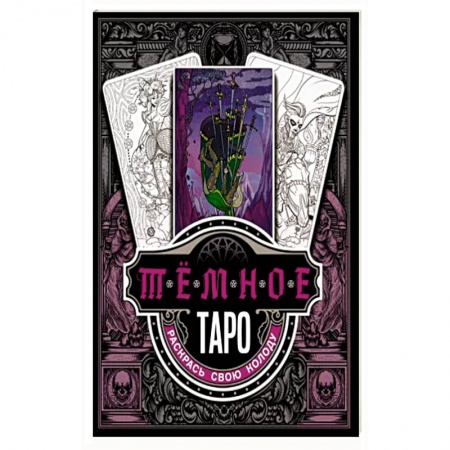 Гадание по картам Таро, книга Тёмное Таро. Раскрась свою колоду заказать