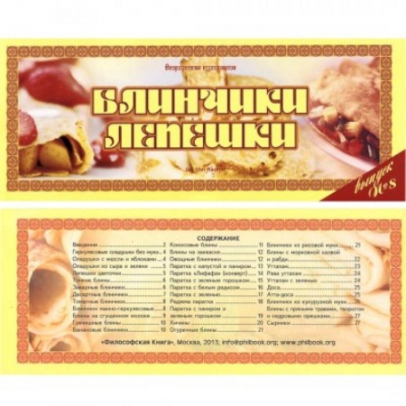 Выпечка, десерты, книга Ведическая кулинария. Блинчики, лепешки заказать