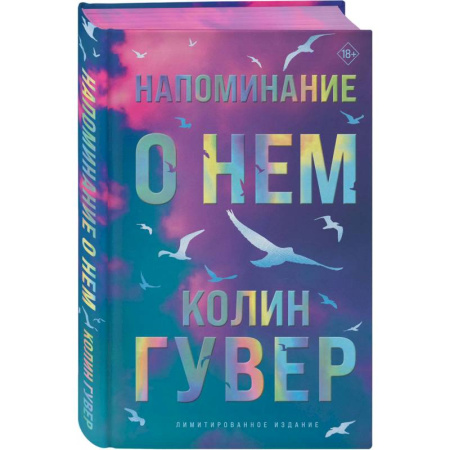 Зарубежный любовный роман, книга Напоминание о нем (лимитированное издание) заказать