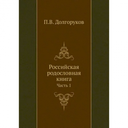 От Руси до России, книга Российская родословная книга. Часть 1 заказать