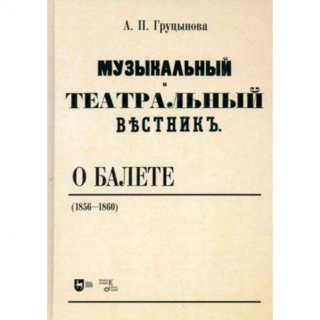 Культура, искусство, книга Музыкальный и театральный вестник о балете (1856 1860). Учебное пособие заказать