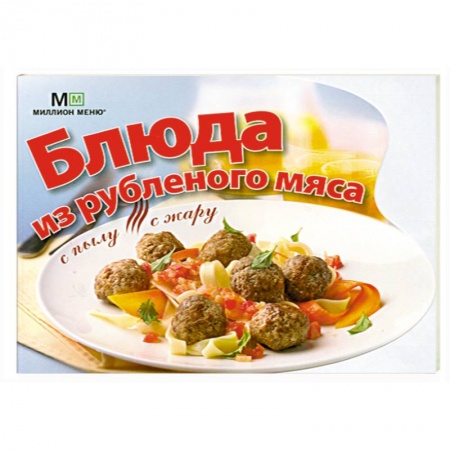Книги, книга Блюда из рубленого мяса заказать