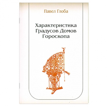 Книги, книга Характеристика Градусов Домов Гороскопа заказать