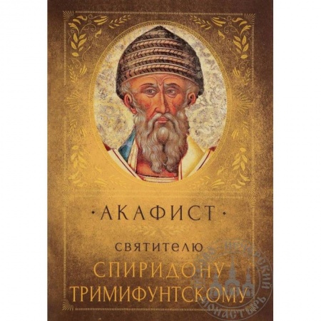Православие, книга Акафист святителю Спиридону Тримифунтскому заказать