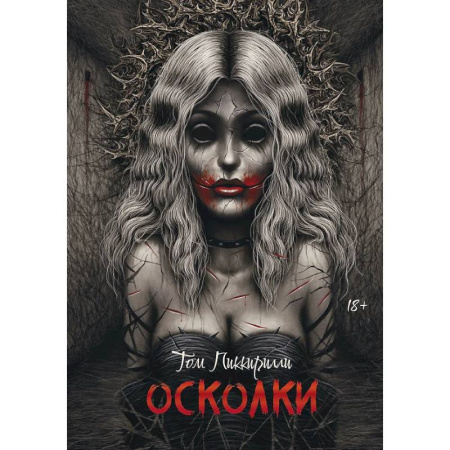 Мистика, ужасы, книга Осколки заказать