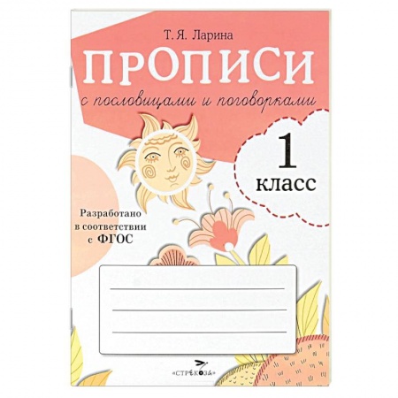Книги, книга Прописи для 1 класса с пословицами и поговорками заказать