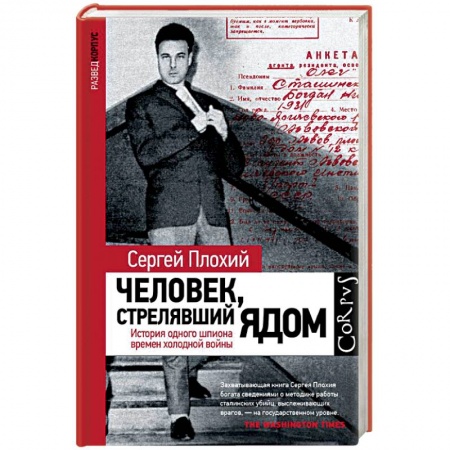 Мемуары, биографии военных деятелей, книга Человек, стрелявший ядом. История одного шпиона времен холодной войны заказать