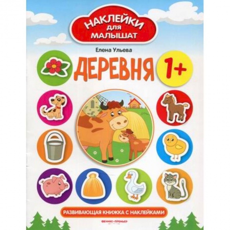 Раскраски, книга Деревня. Развивающая книжка с наклейками заказать