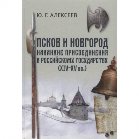 От Руси до России, книга Псков и Новгород накануне присоединения к Российскому государству (XIV–XV вв.) заказать