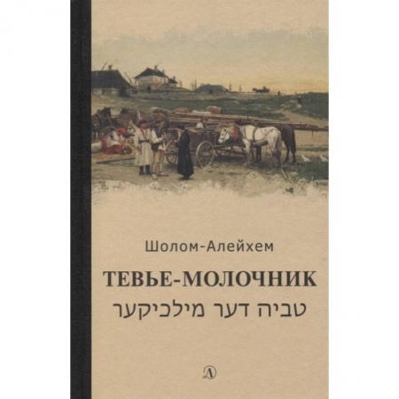 Повести и рассказы о детях, книга Тевье-молочник заказать