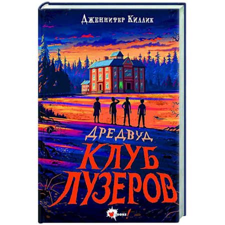 Зарубежное фэнтези, книга Дредвуд. Клуб лузеров заказать
