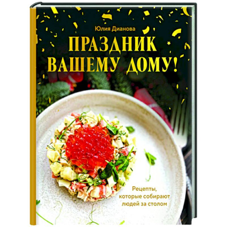Новый год и Рождество, книга Праздник вашему дому! Рецепты, которые собирают людей за столом заказать