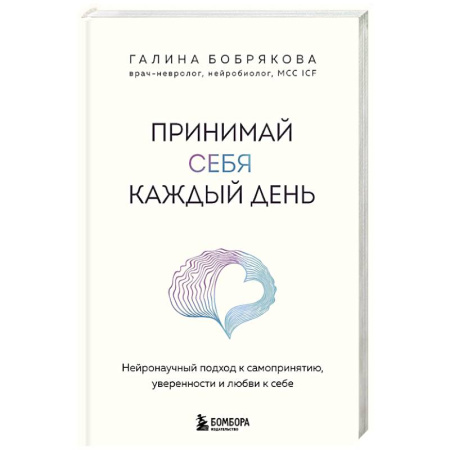 Характер и темперамент, книга Принимай себя каждый день. Нейронаучный подход к самопринятию, уверенности и любви к себе заказать