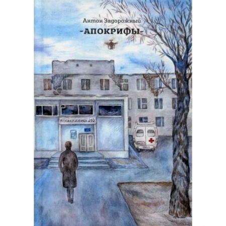 Русская современная проза, книга Апокрифы заказать