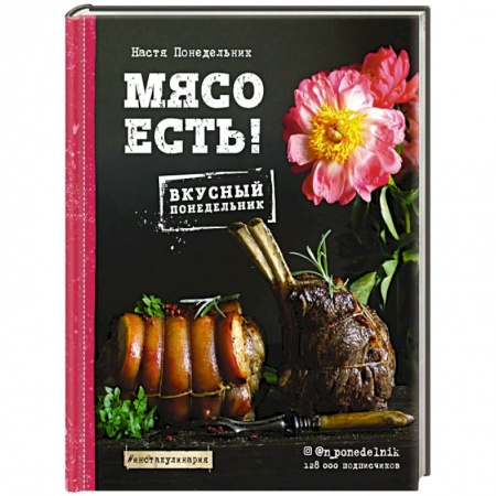 Блюда на каждый день, книга Мясо есть! заказать