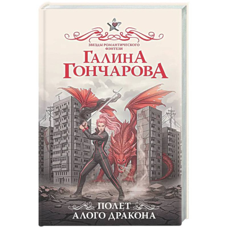 Русское фэнтези, книга Полет алого дракона заказать