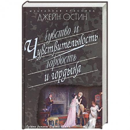 Книги, книга Чувство и чувствительность. Гордость и гордыня заказать