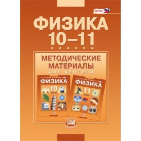 Книги, книга Физика. 10-11 классы. Методические материалы для учителя. Базовый уровень. ФГОС заказать