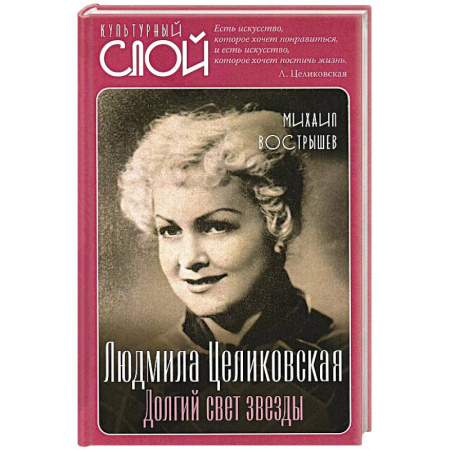 Мемуары, биографии деятелей культуры, искусства, книга Людмила Целиковская. Долгий свет звезды заказать