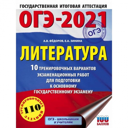 Литература, книга ОГЭ 2021 Литература. 10 тренировочных вариантов экзаменационных работ для подготовки к ОГЭ заказать