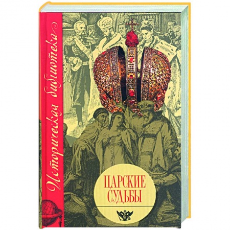 Книги, книга Царские судьбы заказать