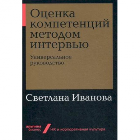 Кадровый менеджмент, книга Оценка компетенций методом интервью. Универсальное руководство заказать