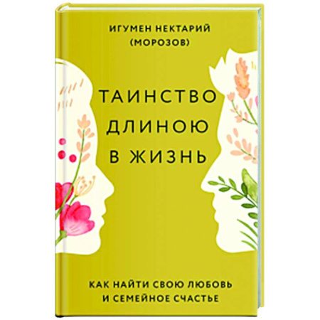 Духовный мир. Чудеса и знамения, книга Таинство длиною в жизнь. Как найти свою любовь и семейное счастье заказать