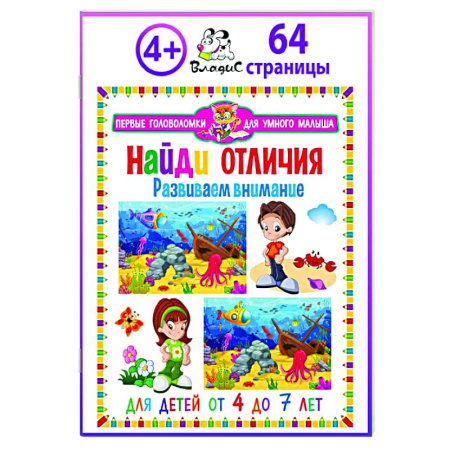 Кроссворды, головоломки, комиксы, книга Найди отличия. Развиваем внимание. Для детей от 4 до 7 лет заказать