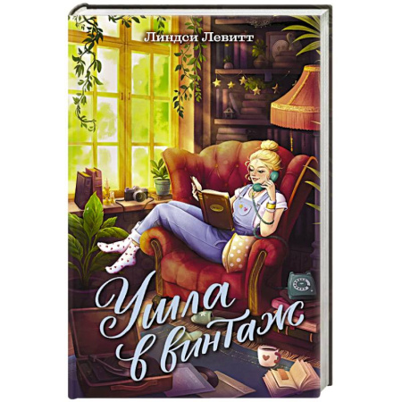 Романтическая проза, книга Ушла в винтаж заказать